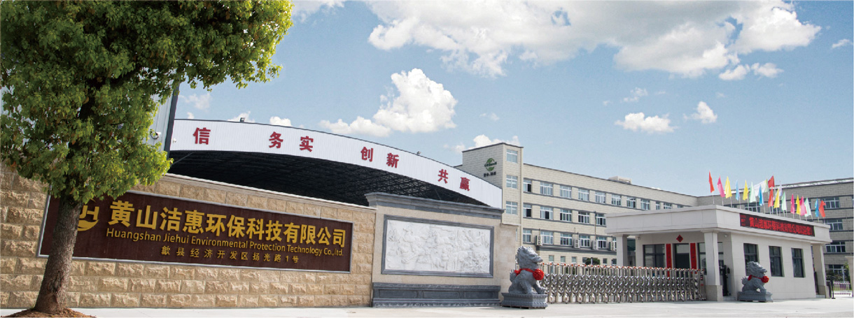 黃山潔惠環(huán)?？萍加邢薰竟S大門